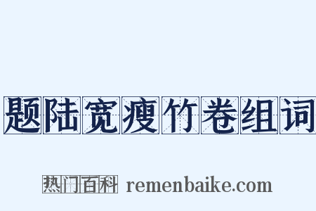 题陆宽瘦竹卷组词是什么意思的图片